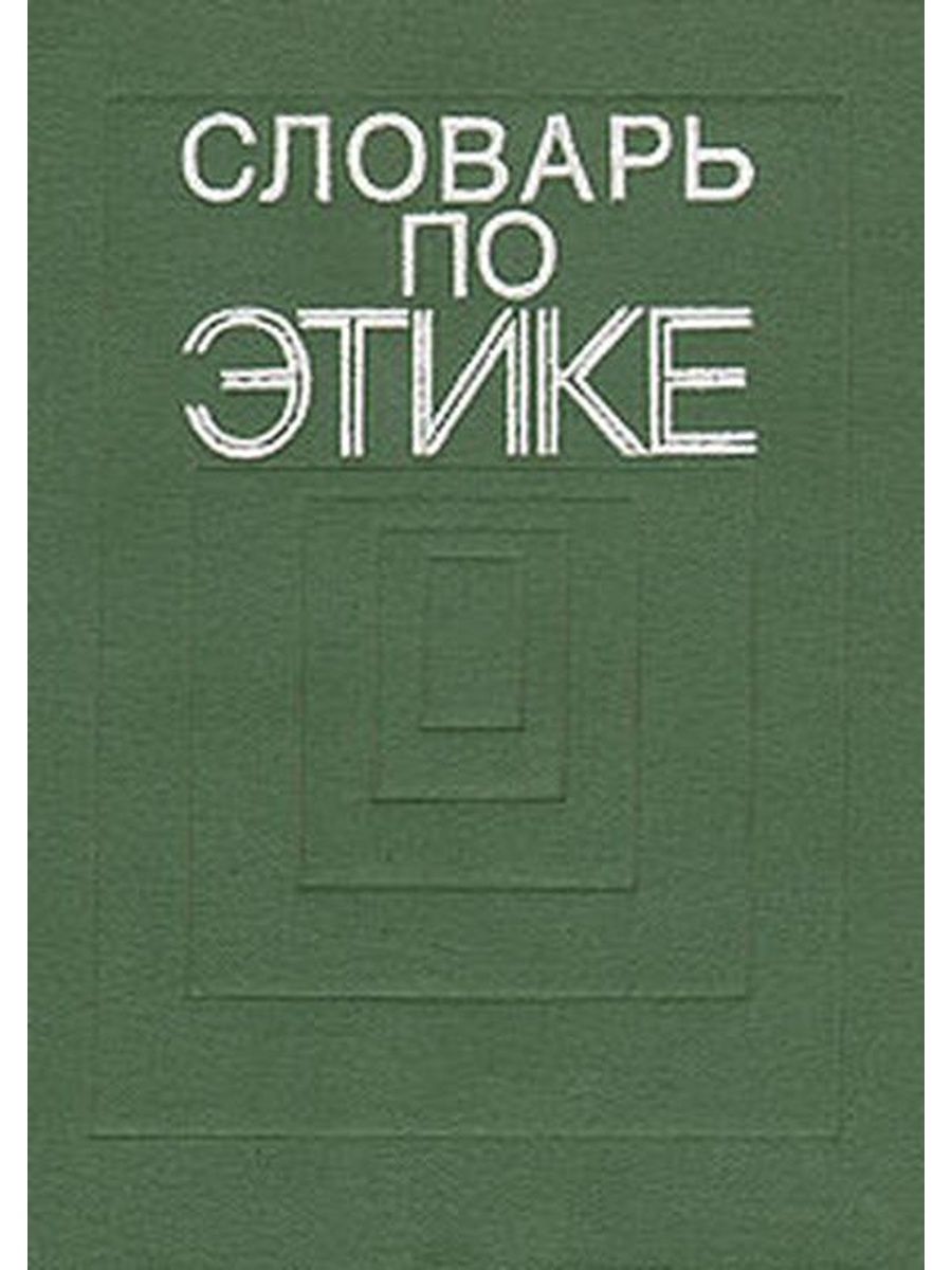 Книги по этике. Словарь по этике. Марксистско Ленинская этика и Эстетика. Марксистско-Ленинская этика. Этика и Эстетика книга.