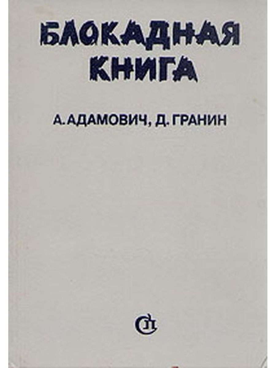 Блокадная книга. Адамович а. 