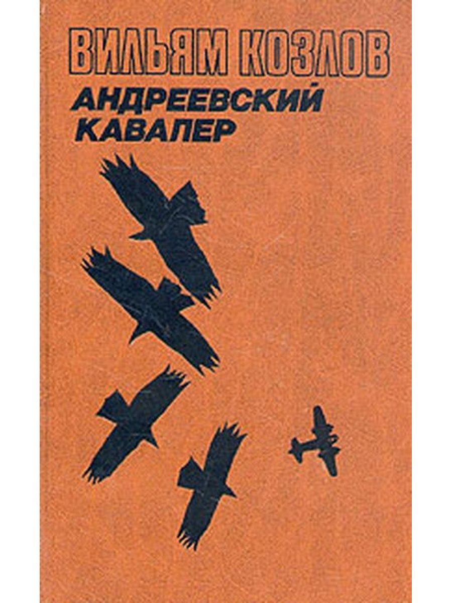 Андреевский кавалер вильям. Козлов Андреевский кавалер. Книга Вильяма Козлова Андреевский кавалер. Козлов трилогия. Козлов Андреевский кавалер книга 2.