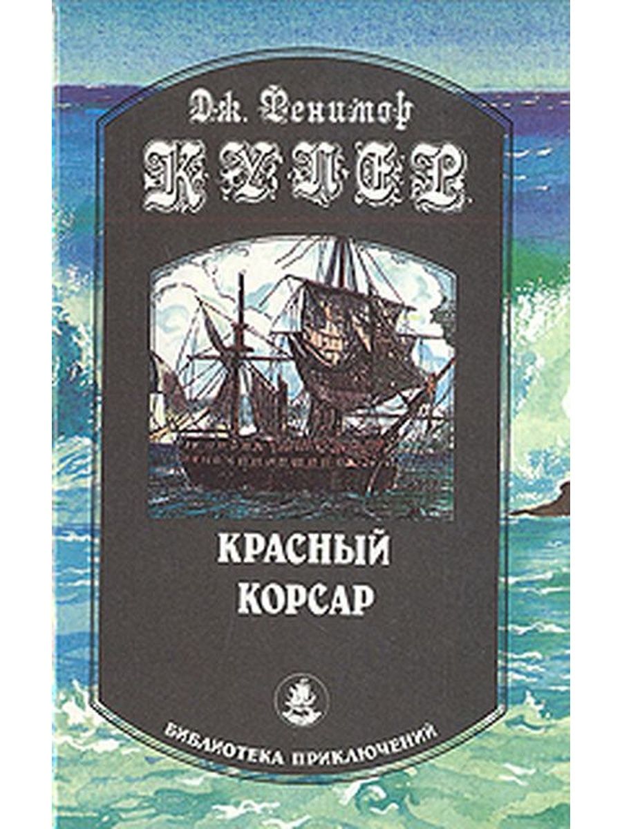 Красный корсар книга. Купер Джеймс красный Корсар. Купер красный Корсар книга. Красный Корсар Джеймс Фенимор. Красный Корсар Джеймс Фенимор Купер книга.