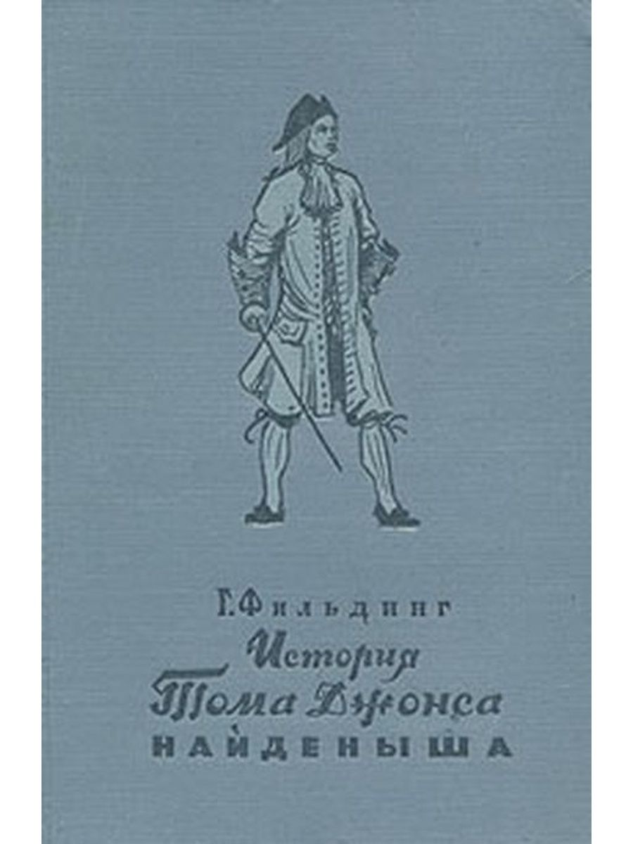 История тома найденыша. История Тома Джонса, найдёныша книга. Филдинг история Тома Джонса найденыша иллюстрации.