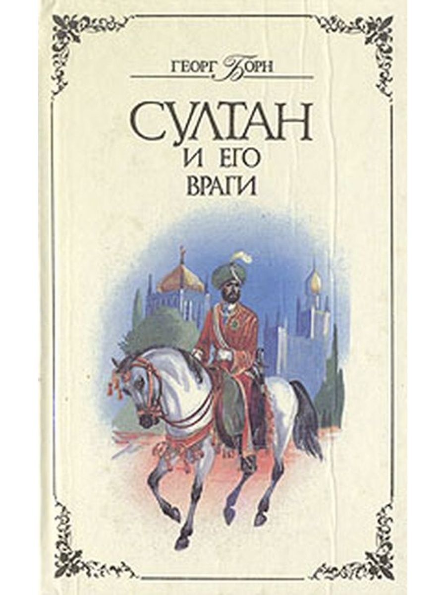 Георг Борн Султан и его враги книга 2