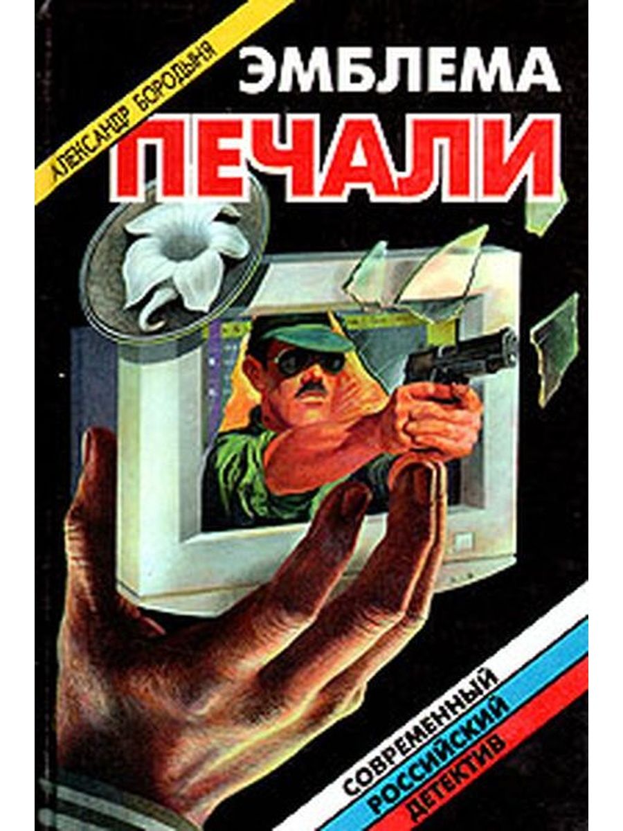 Книга печали. Книга эмблема печали. Александр Бородыня. Александр Сергеевич Бородыня книги. Эмблема печали а отряд.