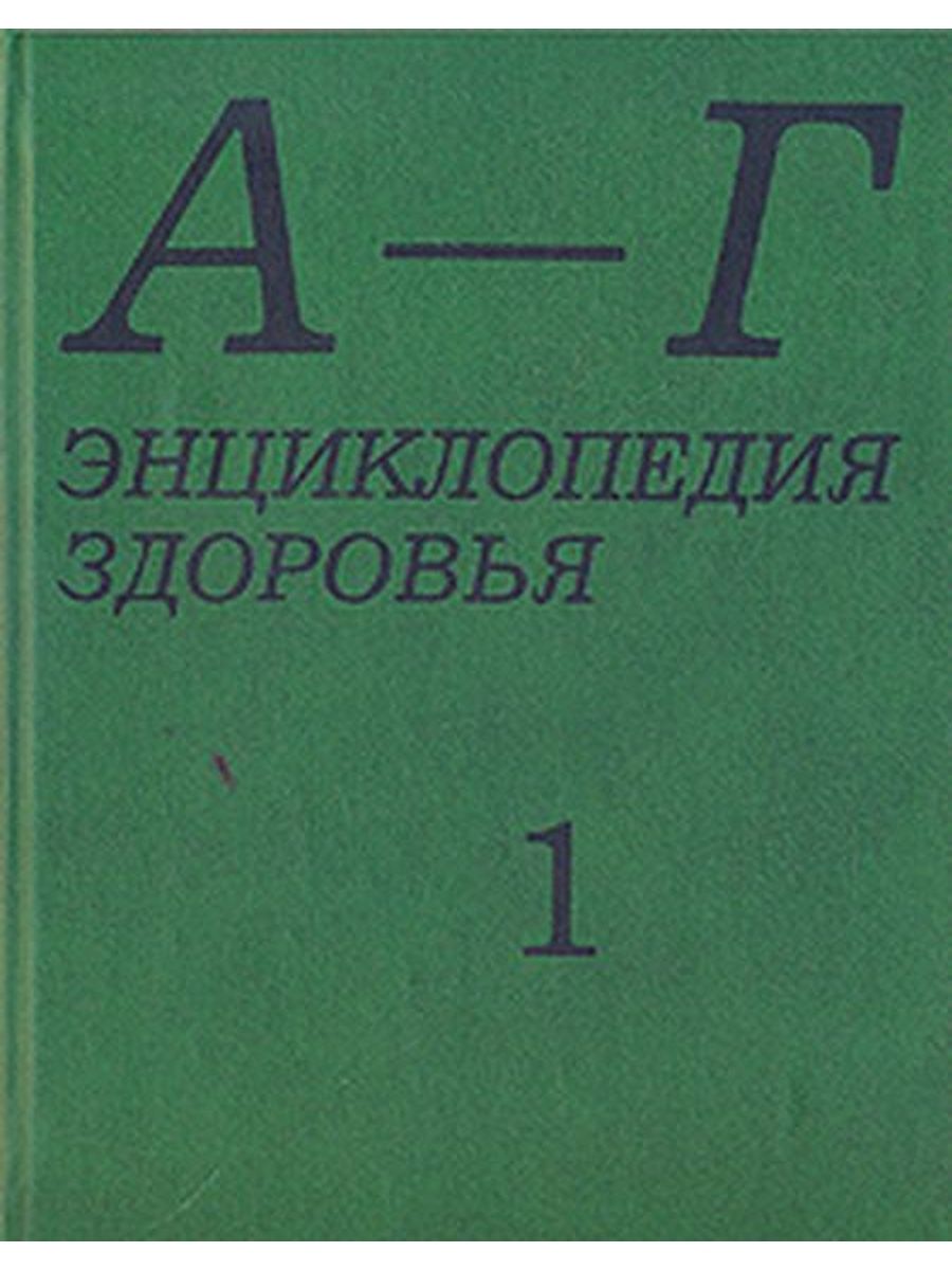 Издательство автор. Энциклопедия здоровья книга. Энциклопедия здоровья 4 том. Энциклопедия здоровья том 1. Авторы энциклопедий о здоровье.