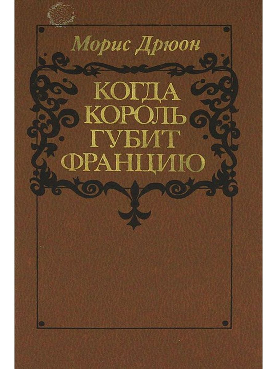 Морис дрюон книги. Когда Король губит Францию. Морис Дрюон когда Король губит Францию. Морис Дрюон проклятые короли генеалогическое Древо. Французский исторический Роман серия книг.