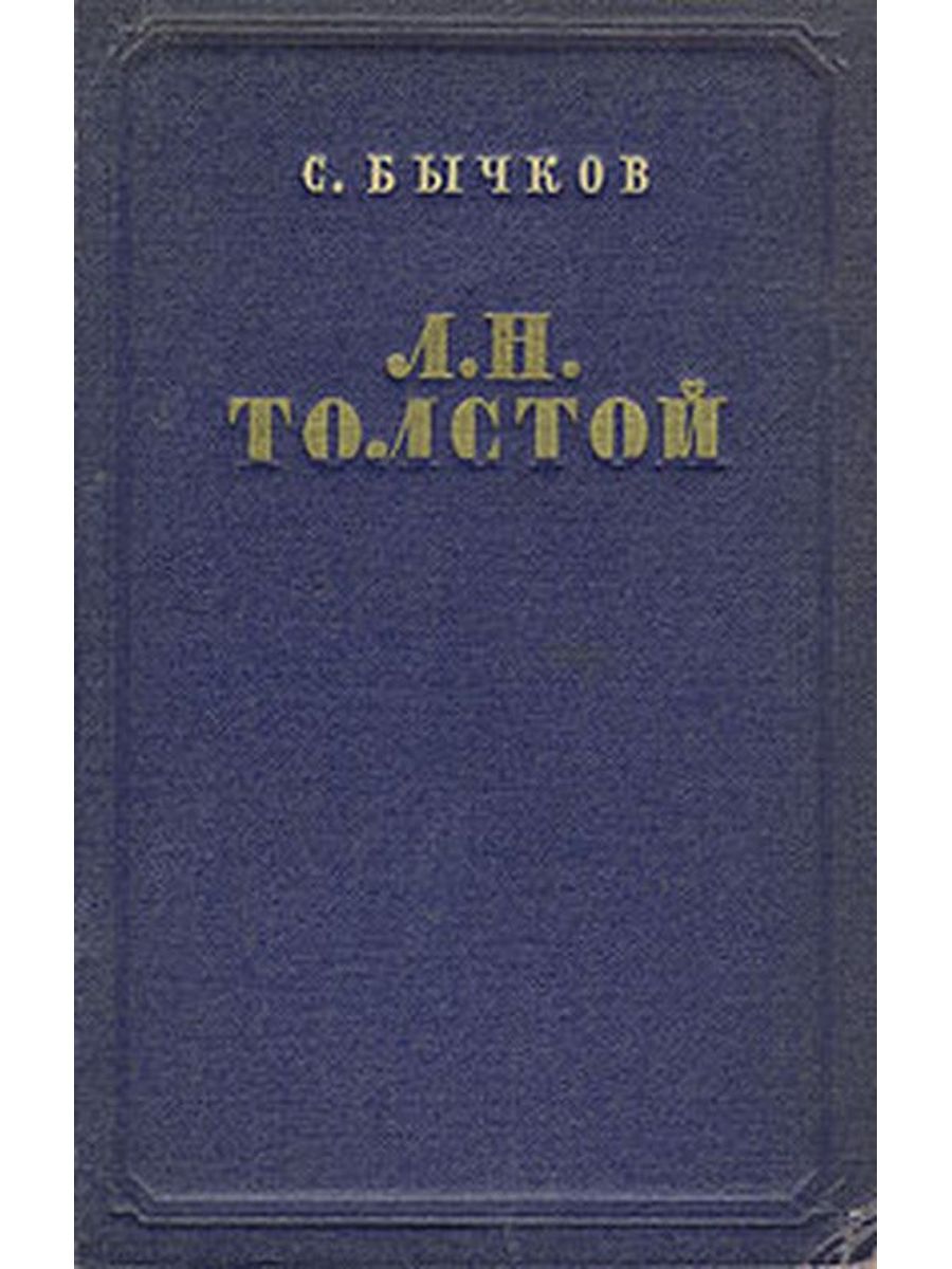 Очерки Толстого. Лев Николаевич толстой очерка. Лев Львович Бычков. Бычков а л.