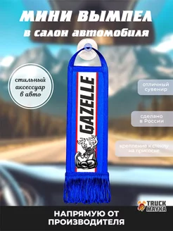 Вымпел Gazelle