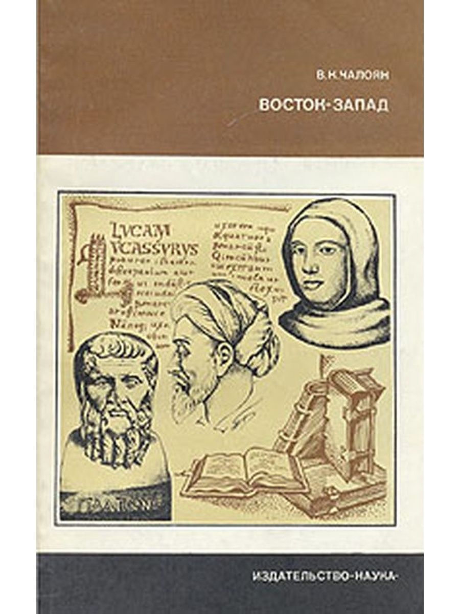 Изд наука. Западная и Восточная Средневековая наука. С Востока на Запад книга. Культура Восток и Запад книга. Наука в средние века: Запад и Восток.