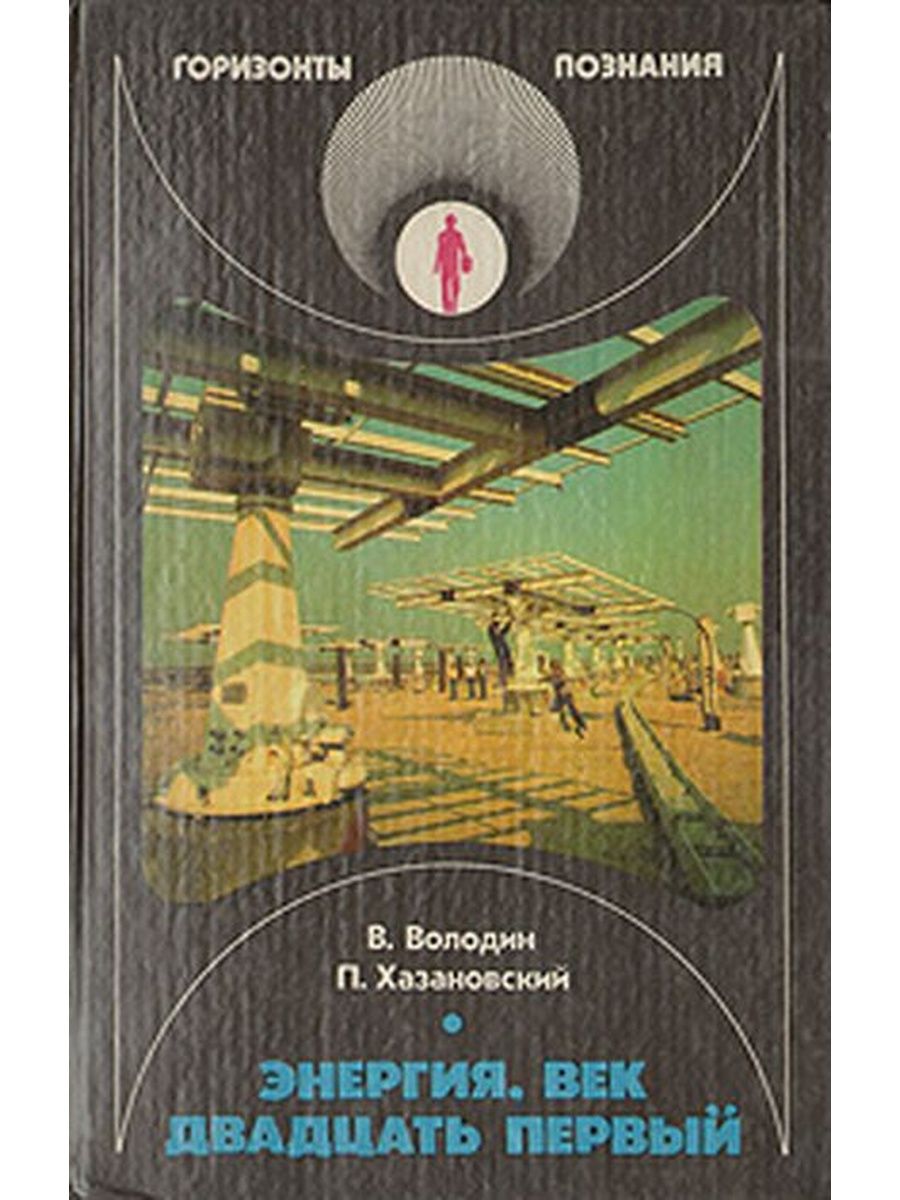 Ао xxi век. Книга энергия. Книги 21 века. Книги об электроэнергии. Горизонты познания книга.