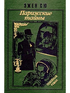 Парижские тайны краткое содержание. Парижские тайны книга Эжен Сю. Парижские тайны. Том 2. Сю Эжен.. Парижские тайны книга 1993. Парижские тайны. Том 1 Эжен Сю книга.