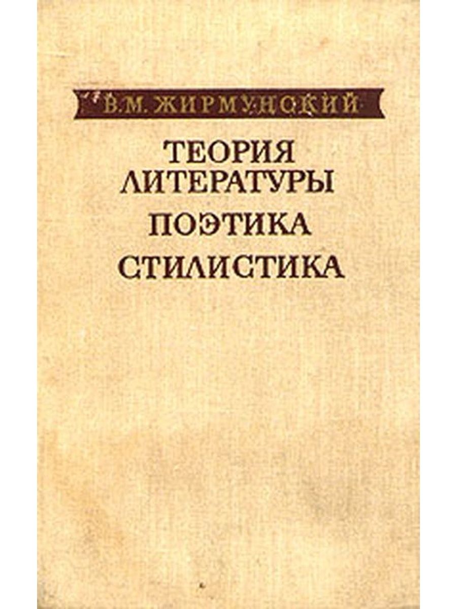 Историческая поэтика русской литературы. Стилистика в литературе. Теория литературы.