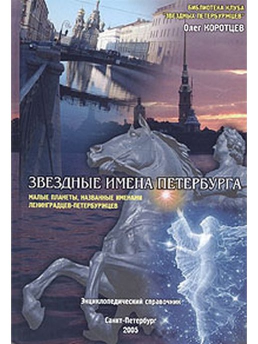 Имена петербурга. Коротцев Олег Николаевич - астрономия для всех. Олег Коротцев Звездные имена Санкт-Петербурга. Олег Коротцев книги. Роман с названием Питер.