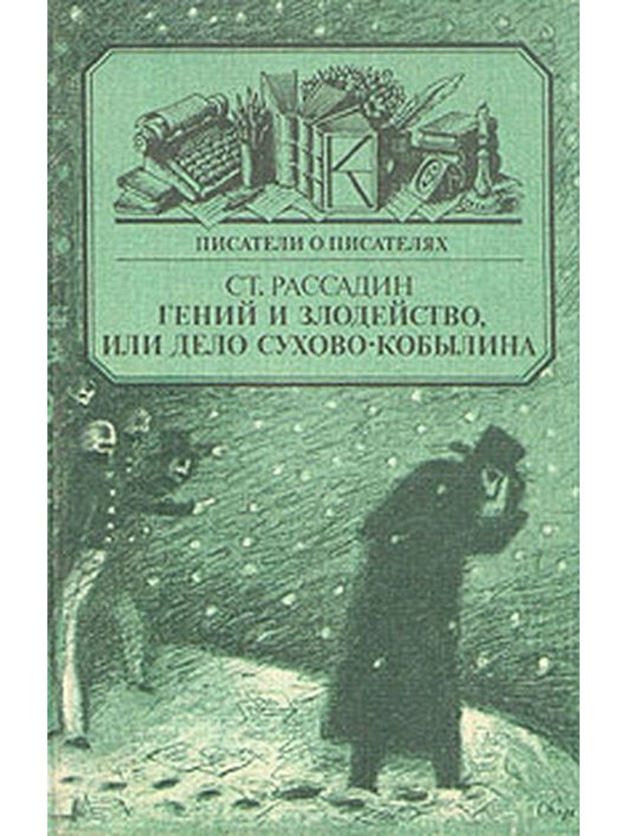 Кто автор книги дети гениев. Александра Васильевича Сухово-Кобылина книги. Дело Сухово-Кобылина. Сухово-Кобылин книги дело. Сухово Кобылин иллюстрации дело.