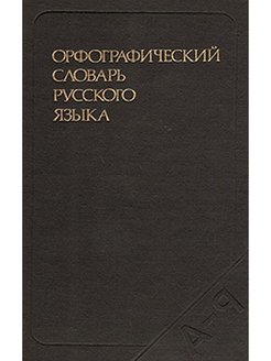 Русский язык 106. Метаморфозы в русском языке.