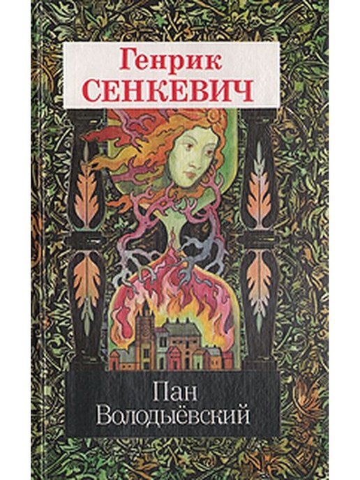 Генрик сенкевич книги. Пан Володыевский книга. Генрик Сенкевич Пан Володыевский. Пан Володыёвский Генрик Сенкевич книга. Пан Володыёвский Генрик Сенкевич книга читать онлайн.