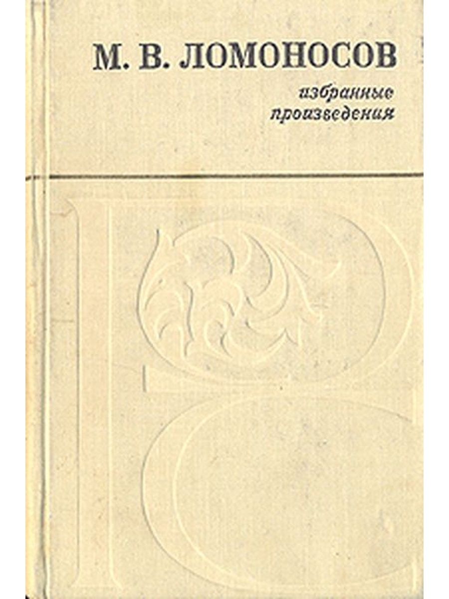 Ломоносов произведения. М.Ломоносов избранные произведения. Книга Ломоносов избранные произведения. Ломоносов избранное книга. Ломоносов избранная проза 1980 книга.