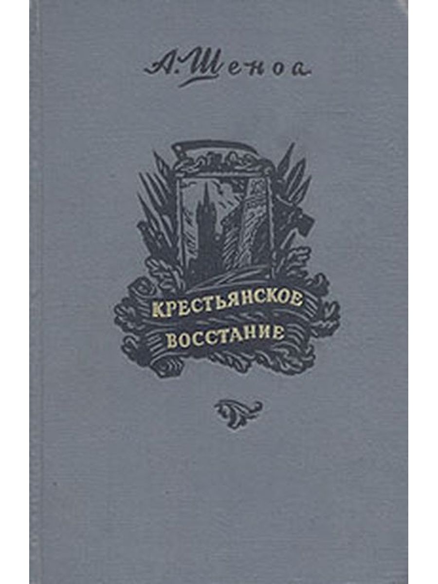 Крестьяне книга. Крестьянин с книгой. Книги про Антоновское восстание. Художественные книги по восстание в Тамбове. Купить книгу Антоновское восстание.