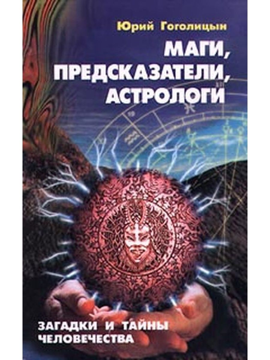 Тайны человечества книга. Гоголицын предсказатели маги астрологи книга. Книга магов. Тайны человечества.