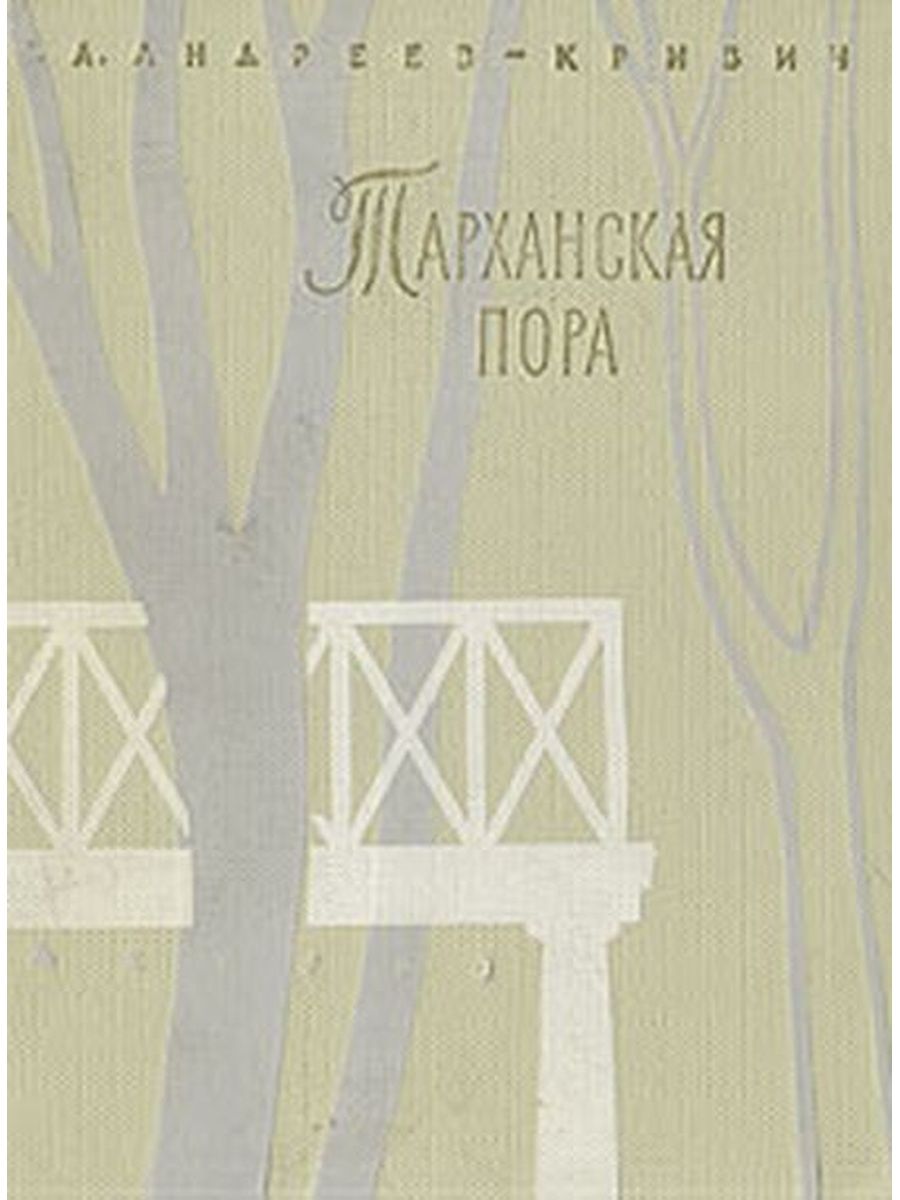 Книга пора. Тарханская пора. Андреев-Кривич с.а. 1963. Андреев Кривич Тарханская пора. Тарханская пора Кривич книга. Тарханская пора 1963 книга.