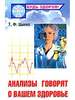 Исследования говорят. Книга анализы говорят о вашем здоровье. Цынко диагностика заболеваний. Книги анализы в спорте.