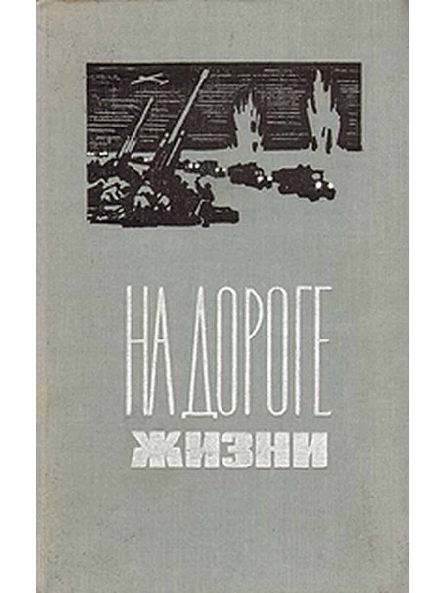 Знаменитая ленинградская автор. Дорога жизни книга. На дороге жизни сборник. Богданов п.л. на дороге жизни. Автор книги дорога жизни.