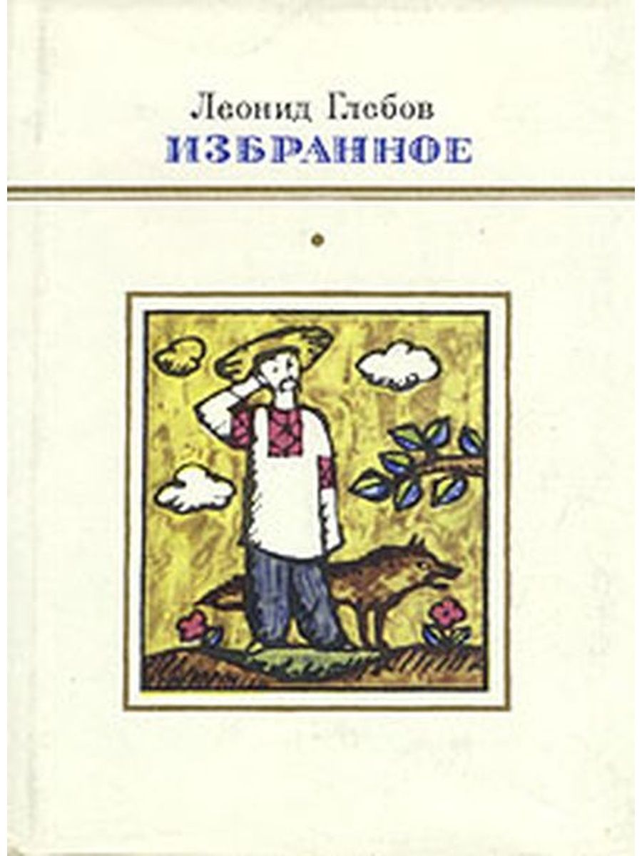 Избранное 7. Леонид Глебов. Леонид Глебов книги. Леонид Глебов (1827–1893). Леонид Иванович Глебов украинский писатель.