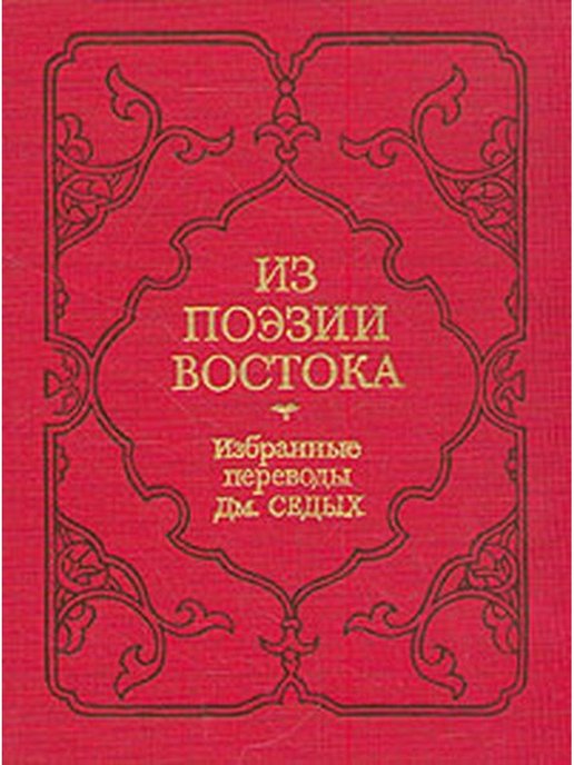 Сборник 40. Книга Золотая поэзия Востока. Поэзия Востока книги купить. Переводы западноевропейской и Восточной поэзии.