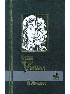 Книга телени оскар уайльд. Оскар Уайльд. Избранное. Оскар Уайльд мировая библиотека.