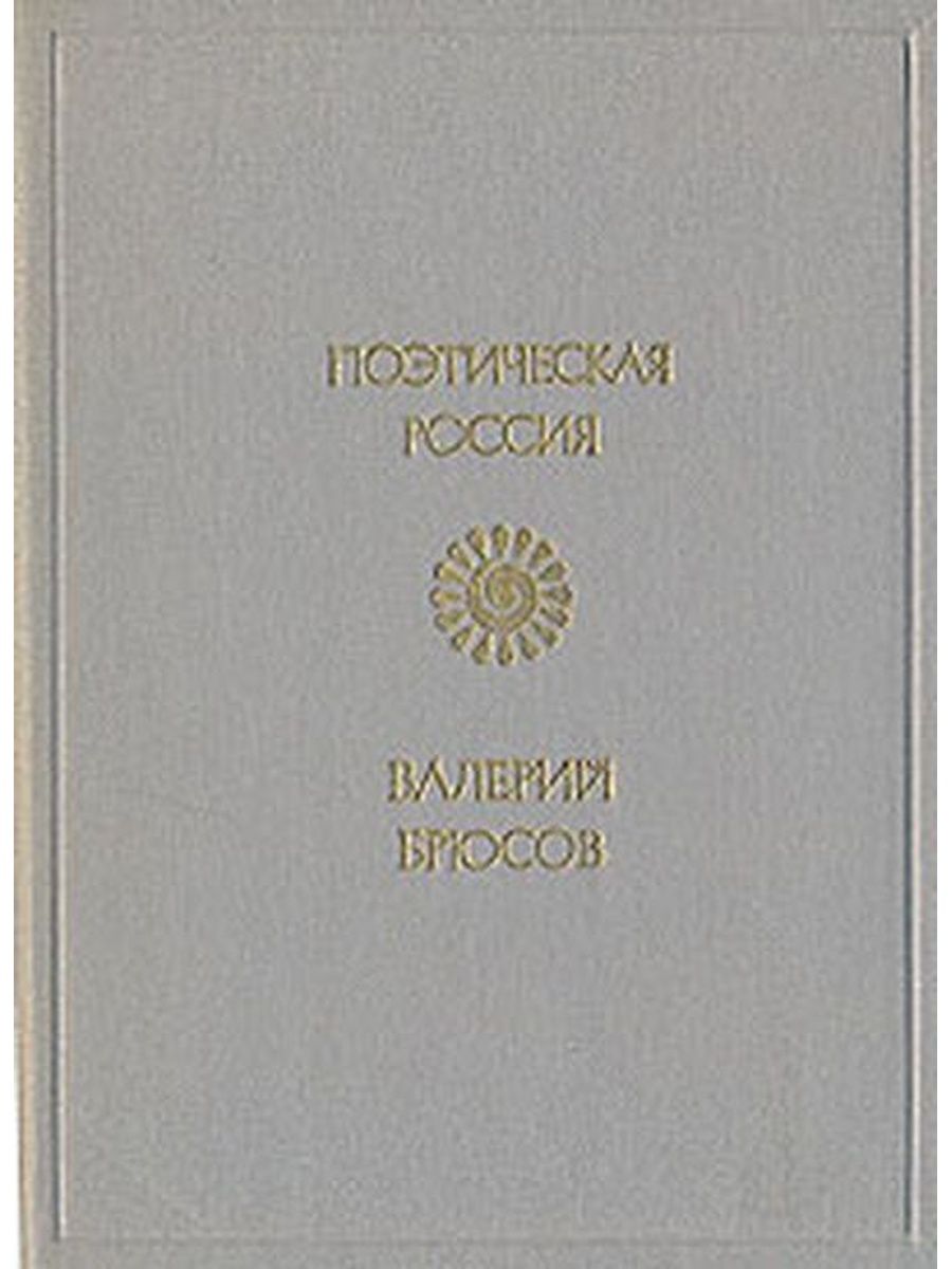 Брюсов книги. Стихотворения Валерий Брюсов книга. Поэтическая Россия Валерий Брюсов. Брюсов книга о поэзии. Книга поэтическая Россия Валерий Брюсов.