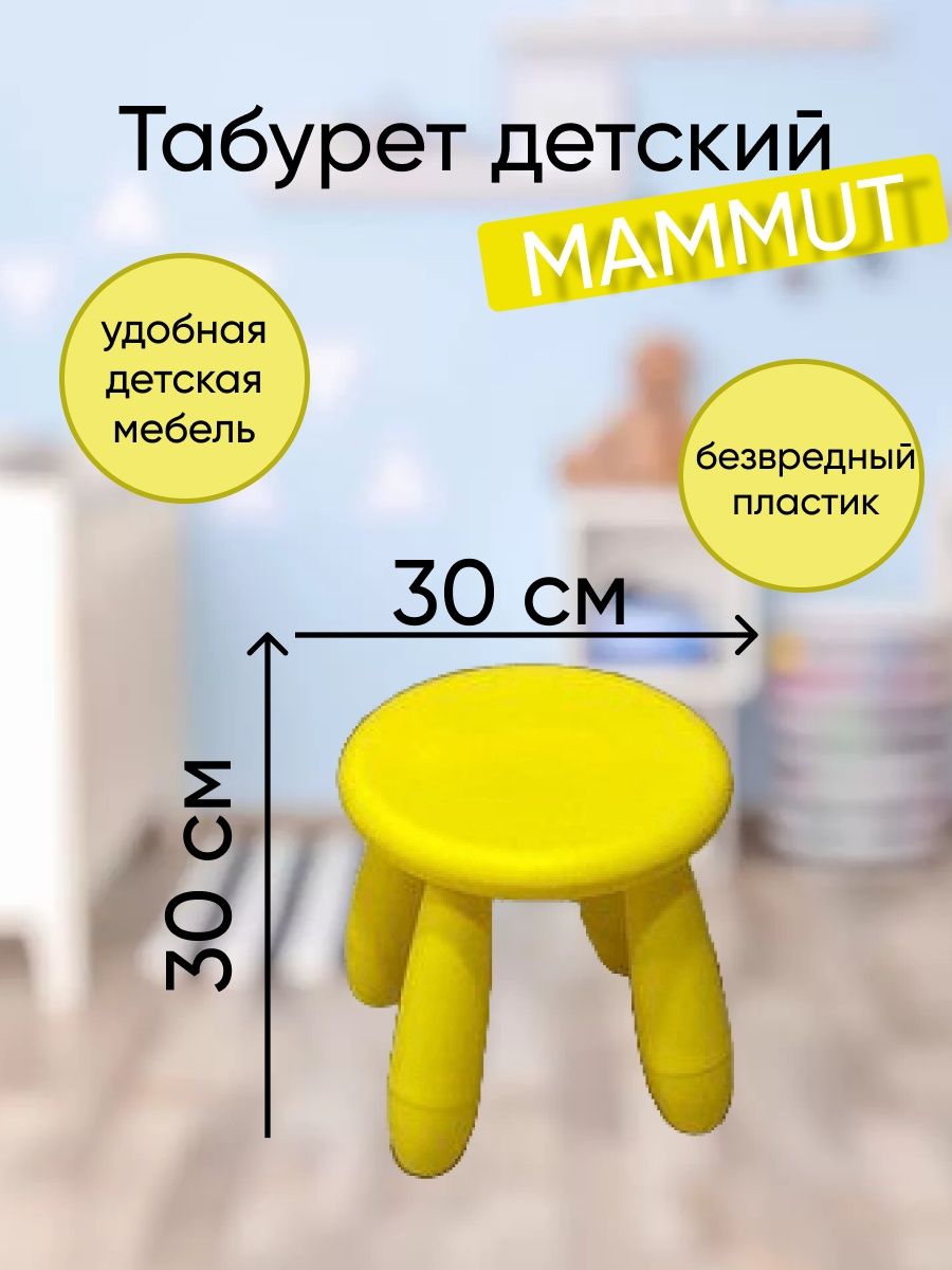 табурет детский ikea mammut