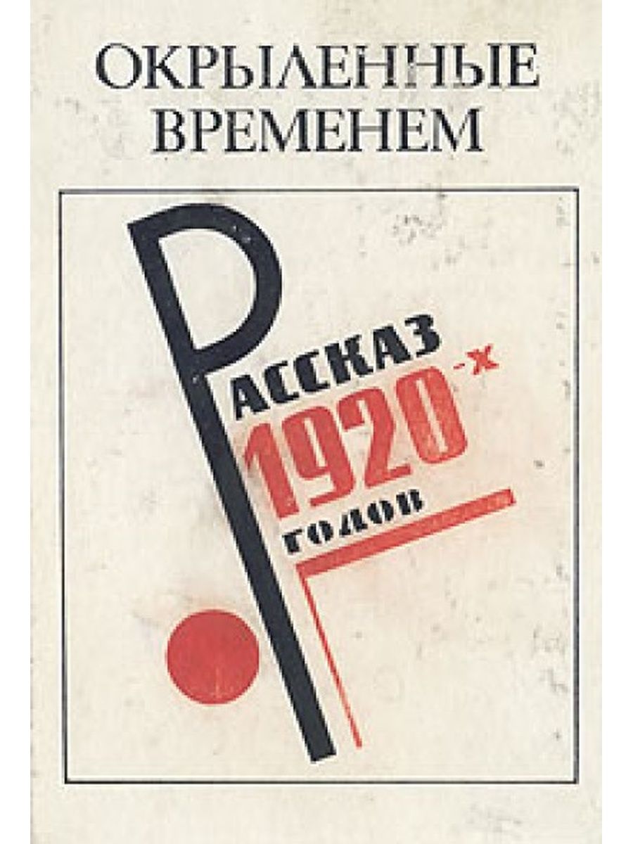 Рассказы время есть. Книги 1920-х годов. Книги 1920 годов. Рассказы 1920 годов. Книга рассказы 1920 годов Окрыленные временем.