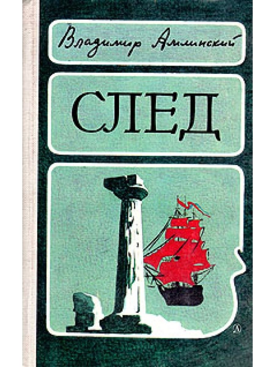 Рассказ след. Книга след. Книга след в истории. Рассказы Амлинского. Книжка про следы.