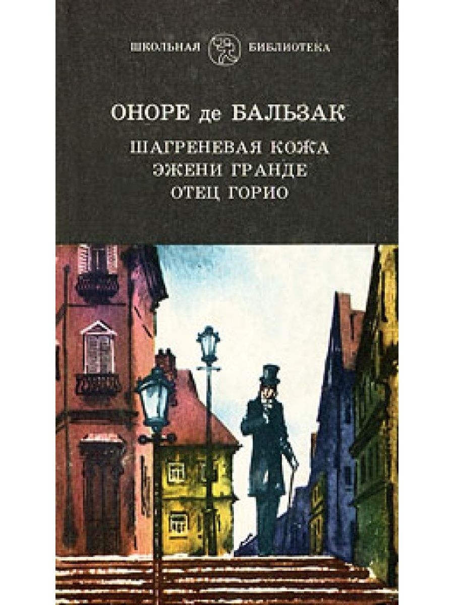 Отец горио оноре де бальзак книга. Оноре де Бальзак этюды о нравах. Бальзак Шагреневая кожа. Отец Горио. : Отец Горио Автор: Оноре де Бальзак. Отец Горио читать.