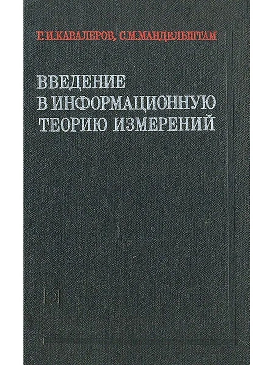 Теория измерений. Введение измерения. Теория измерений учебник. Пфанцагль и теория измерений. Анцыферов, с. с. общая теория измерений.