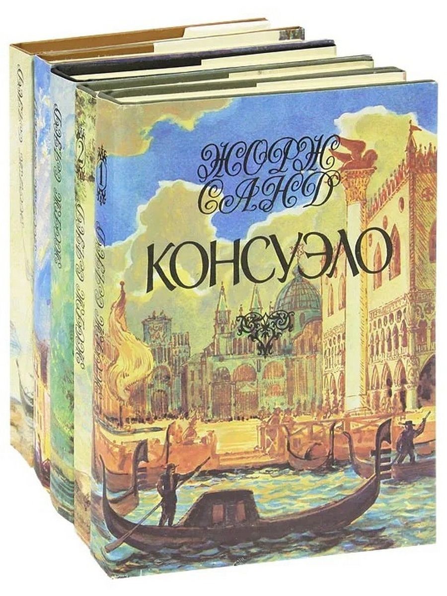 Жорж Санд произведения. Жорж Санд собрание сочинений. Жорж Санд собрание сочинений в 15 томах. Том 7 Консуэло. Книга Жорж Санд. Собрание сочинений в 15 томах.