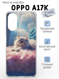 Чехол прозрачный OPPO A17k