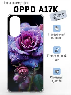 Чехол прозрачный OPPO A17k