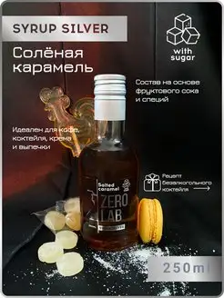 Сироп для кофе Соленая карамель