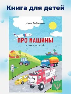 Книги для детей стихи для детей Про машины