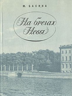 На берегах невы. Басина м.на брегах Невы. Басина на берегах Невы. Басина Марианна жизнь Пушкина. Жизнь Пушкина: в садах лицея. На брегах Невы.