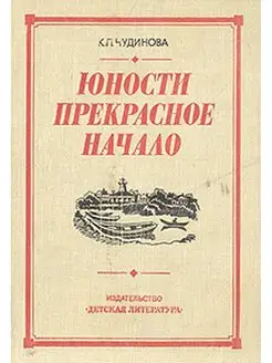 Юности прекрасное начало. Рассказ коммунистки