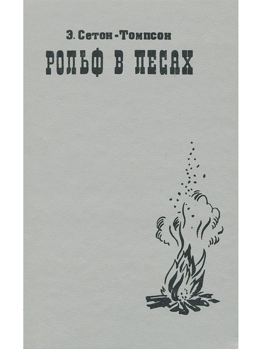 Сказки томпсона. Эрнест Сетон-Томпсон РОЛЬФ В лесах. Сетон Томпсон РОЛЬФ В лесах. РОЛЬФ В лесах. РОЛЬФ В лесах рассказ Сетона Томпсона.