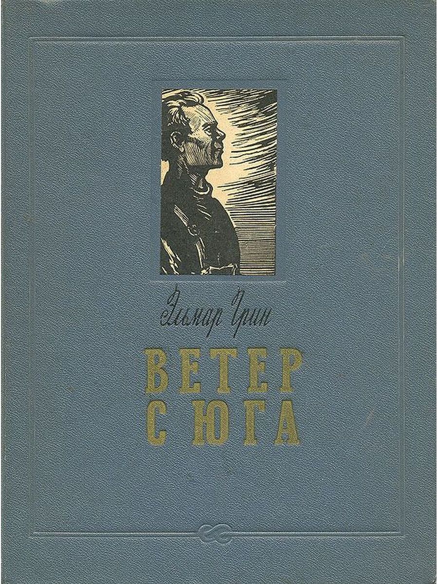 Город ветра книга. Книга ветер. Ветер с Юга. Обложка книги с ветром. Э. Грин писатель ветер с Юга.