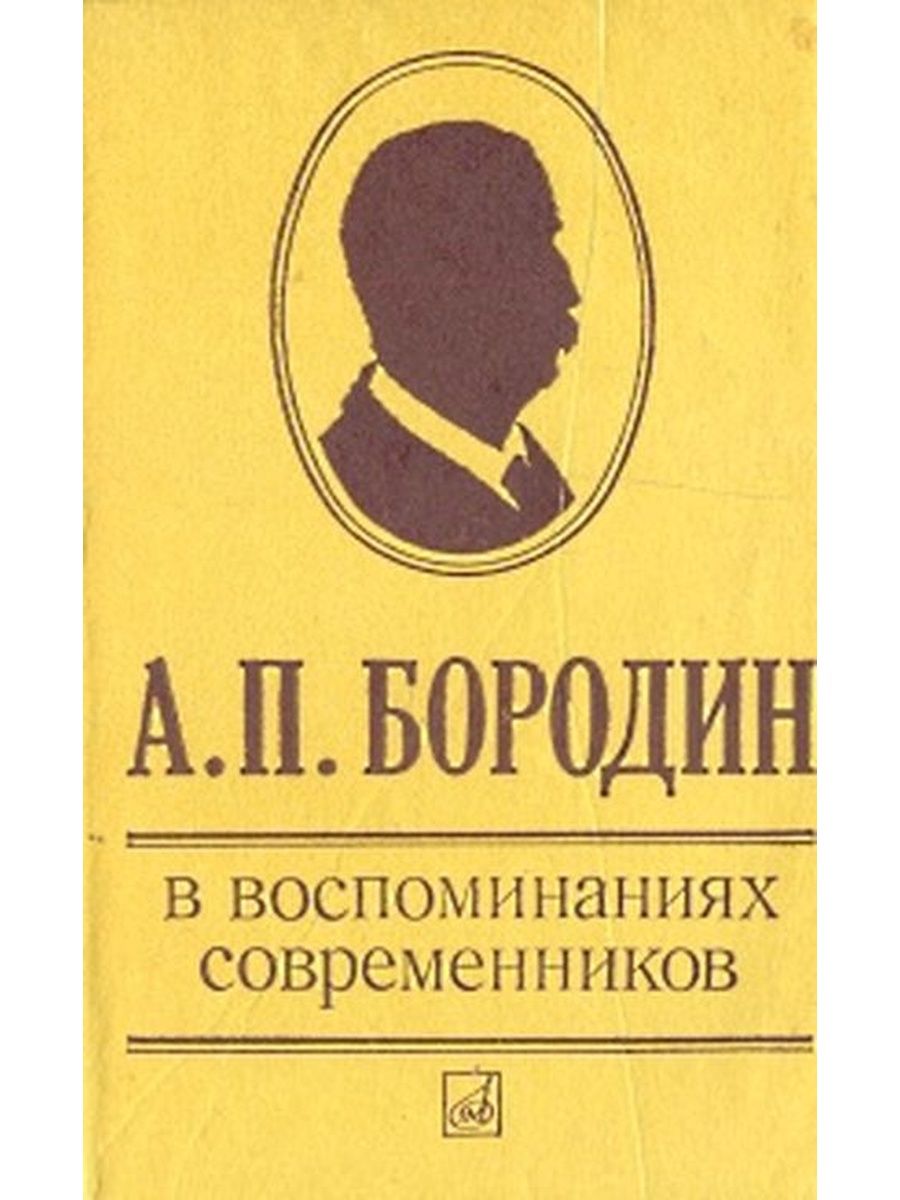 Произведения современников. А. П. Бородин в воспоминаниях современников. Бородин книга. Бородин современники. С П Бородин книги.