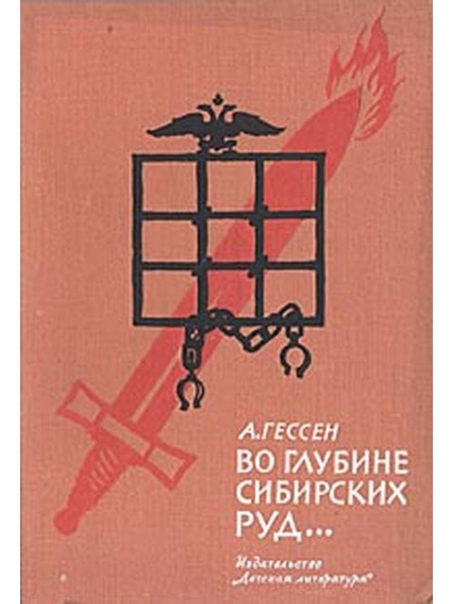 Пушкин во глубине сибирских. Во глубине сибирских руд книга. Гессен во глубине сибирских руд. Обложка Гессен во глубине сибирских руд».. Арнольд Гессен. «Во глубине сибирских руд»..