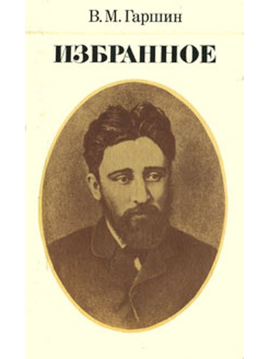 Гаршин рассказы. Гаршин Всеволод Михайлович. В М Гаршин. Автор Гаршин. Портрет писателя в. м. Гаршина.