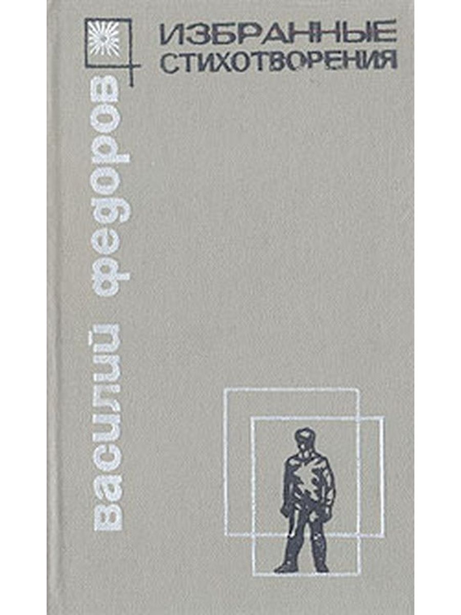 Федоров стихи. Василий Федоров завещание стихотворение.