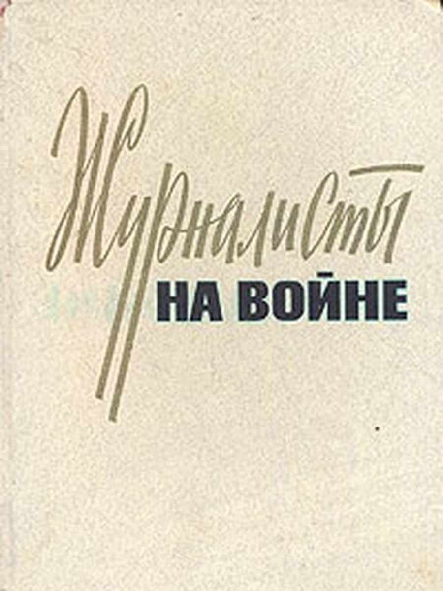 Корреспондент книга. Журналисты на войне книга. Книги военных корреспондентов. Книга о репортёр на войне. Книга про журналиста, вспоминающего конец войны.