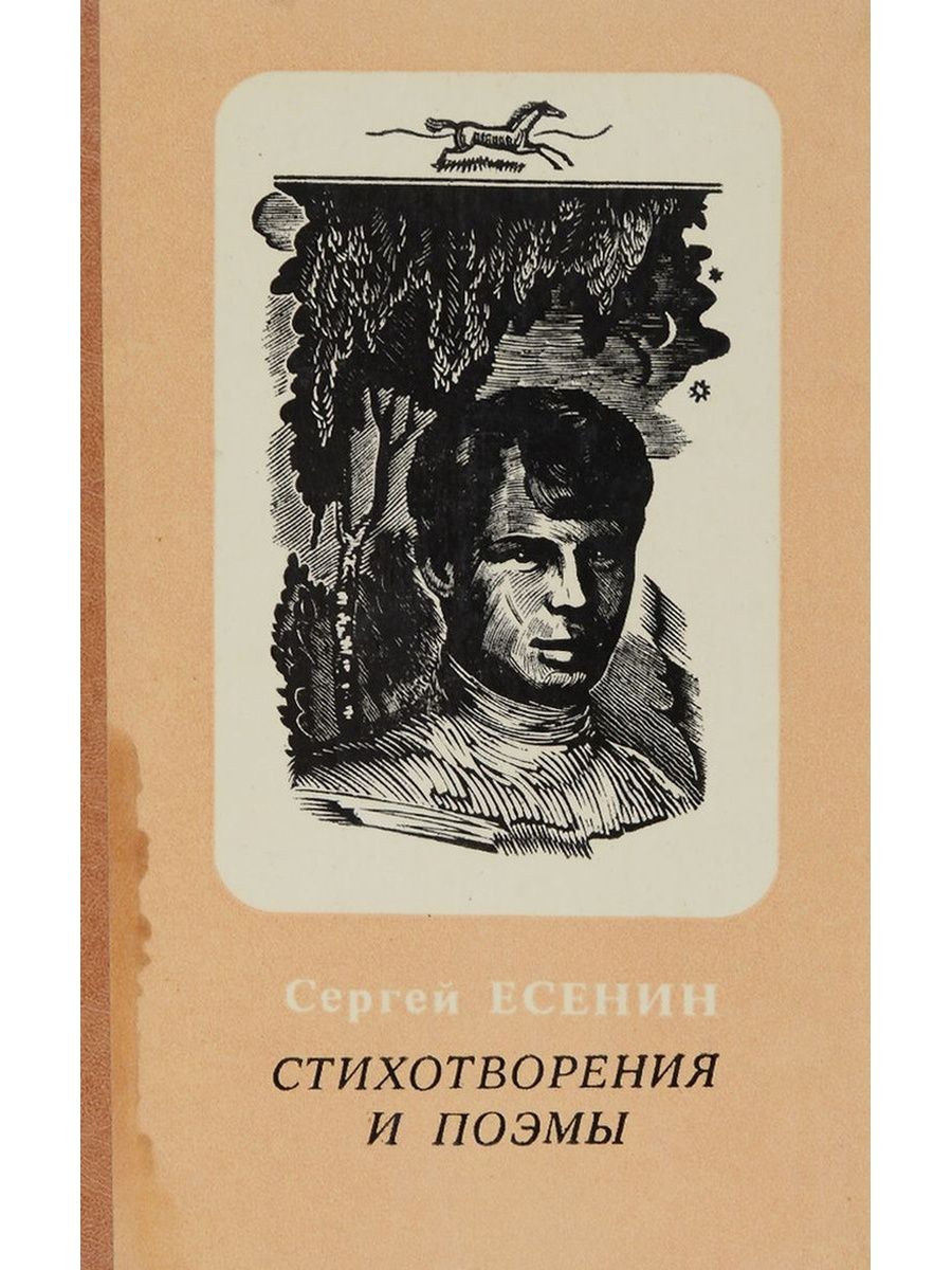 Кто автор поэмы. Обложка книги Есенин стихотворения и поэмы 1982. Стихи Есенина книга.