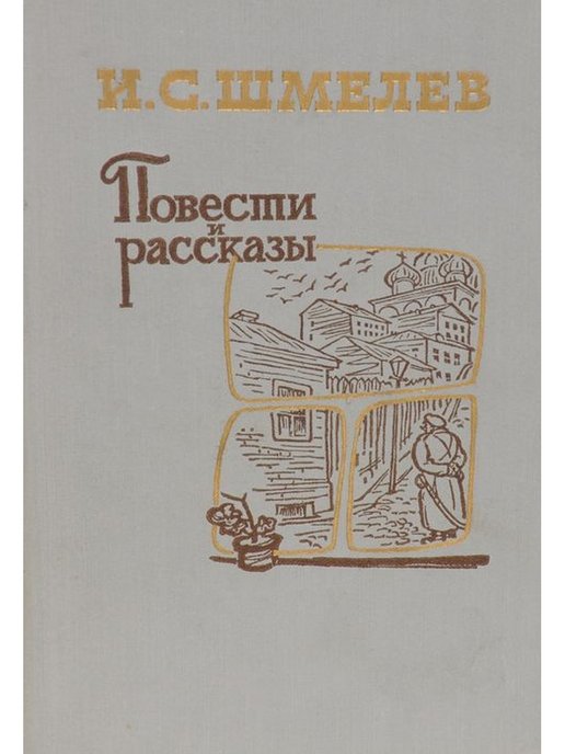 Жернова книга. У мельницы Шмелев книга. Рассказы Ивана Шмелева. Шмелев обложка книги.